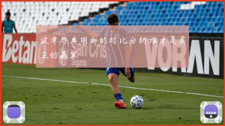 波津与库明加的对比分析谁才是真正的赢家